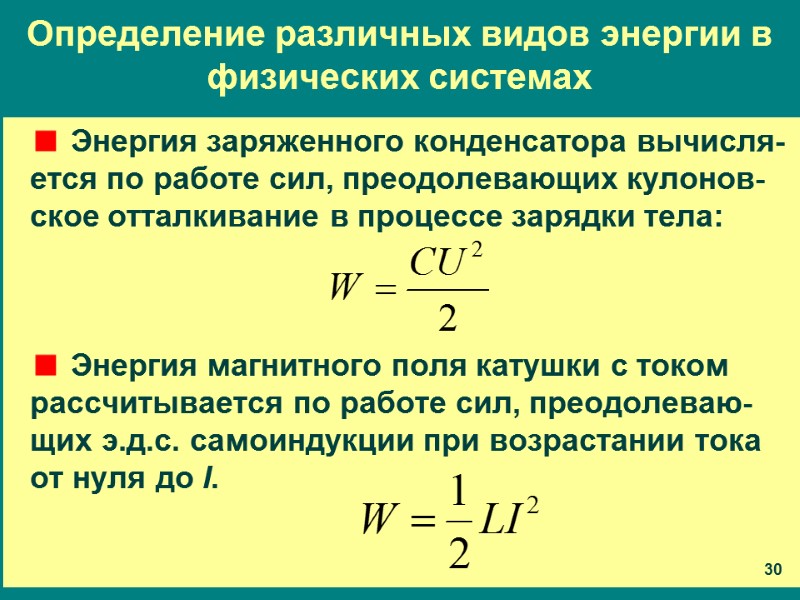 Определение различных видов энергии в физических системах Энергия заряженного конденсатора вычисля-ется по работе сил,